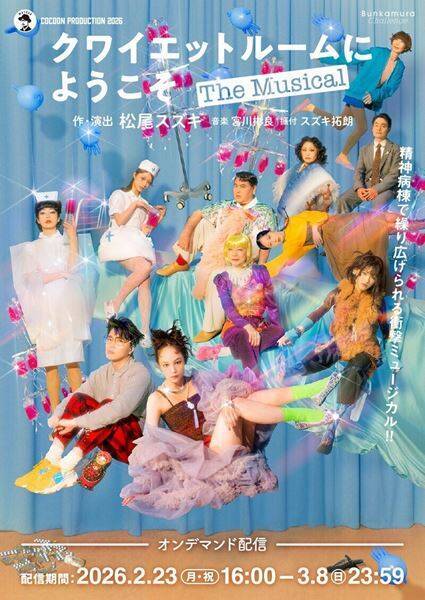 咲妃みゆ、松下優也ら出演　松尾スズキの新作ミュージカル『クワイエットルームにようこそ The Musical』オンデマンド配信がスタート
