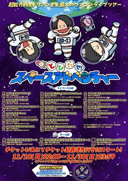 超能力戦士ドリアン、バンド史上最大規模のワンマンツアー『とびだせ！スペースアドベンチャー』開催決定　東名阪ではホール公演も