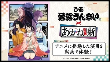 TVアニメ『あかね噺』と動画配信サービス「ぴあ落語ざんまい」のスペシャルコラボ企画がスタート！