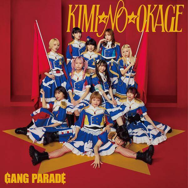 GANG PARADE、メジャー8枚目のシングル表題曲「KIMI☆NO☆OKAGE」に決定　すしお描き下ろしのジャケットも公開