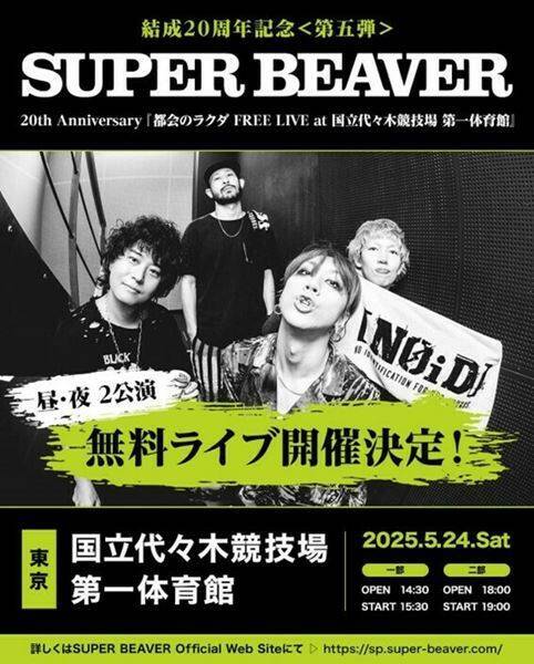 SUPER BEAVER、昼・夜2公演のフリーライブを国立代々木競技場第一体育館にて開催