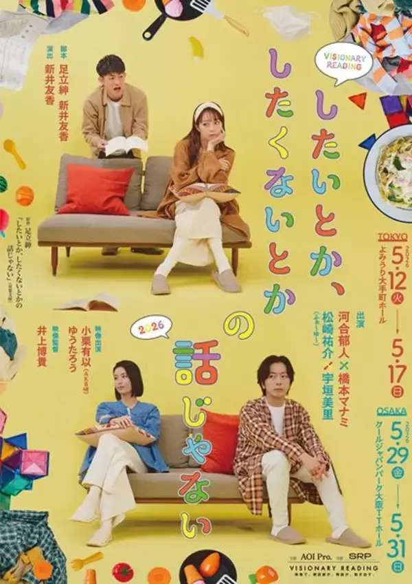 河合郁人×橋本マナミ、松崎祐介×宇垣美里が夫婦役に　朗読劇『したいとか、したくないとかの話じゃない』2026年版の上演が決定