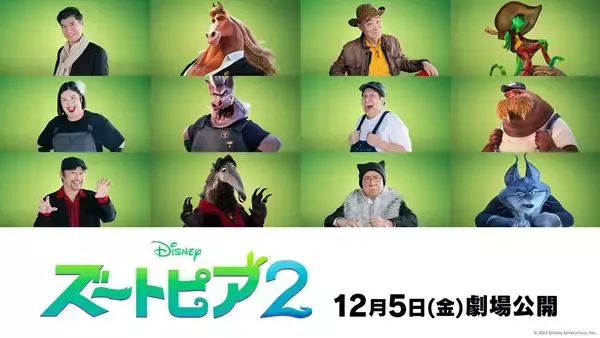 映画『ズートピア２』髙嶋政宏、熊元プロレス、梅沢富美男ら新たな日本版声優発表