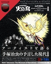 手塚治虫『火の鳥』を語る　ジェフ・ミルズら出演の特別番組開催