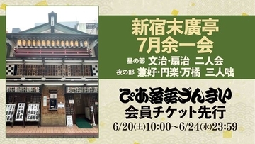 『新宿末廣亭7月余一会』が「ぴあ落語ざんまい会員先行」にて受付スタート