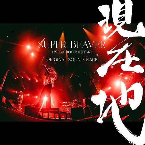 SUPER BEAVER、映画『SUPER BEAVER LIVE & DOCUMENTARY -現在地-』オリジナル・サウンドトラック配信決定
