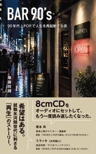 90年代J-POPがテーマの小説『BAR90's』発売　“過去は、今を生きる原動力になる”というテーマが込められた物語