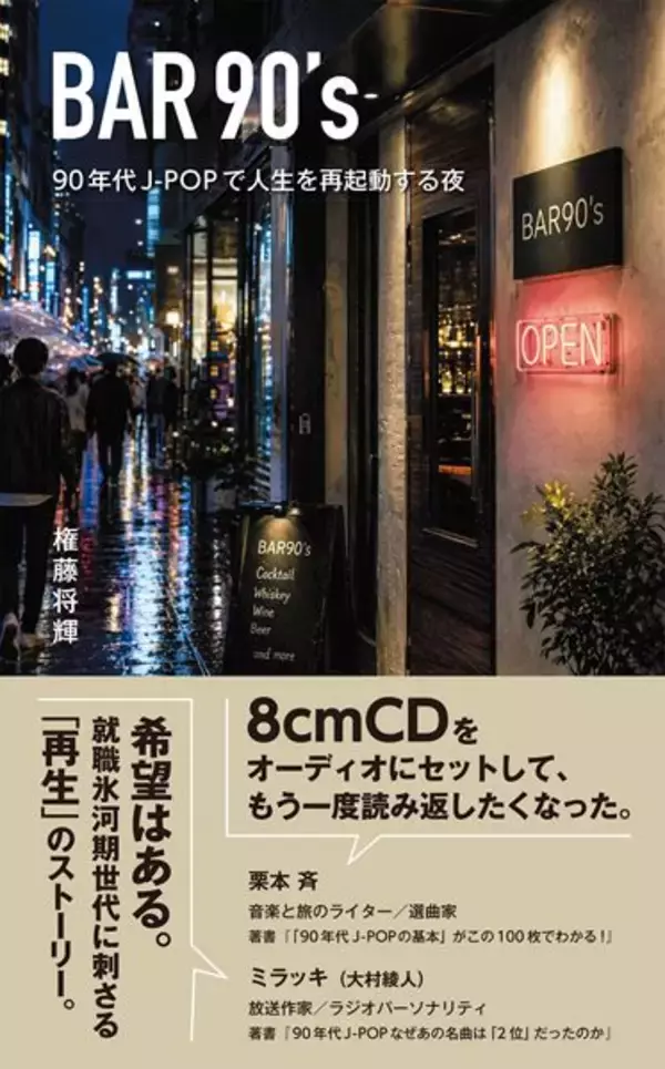 90年代J-POPがテーマの小説『BAR90's』発売　“過去は、今を生きる原動力になる”というテーマが込められた物語