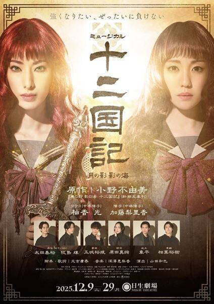 柚香光主演ミュージカル『十二国記 -月の影 影の海-』博多座2公演をアーカイブ付きでライブ配信