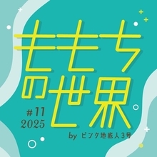 ピンク地底人3号による気候変動人魚劇。ももちの世界『わたしは太陽』