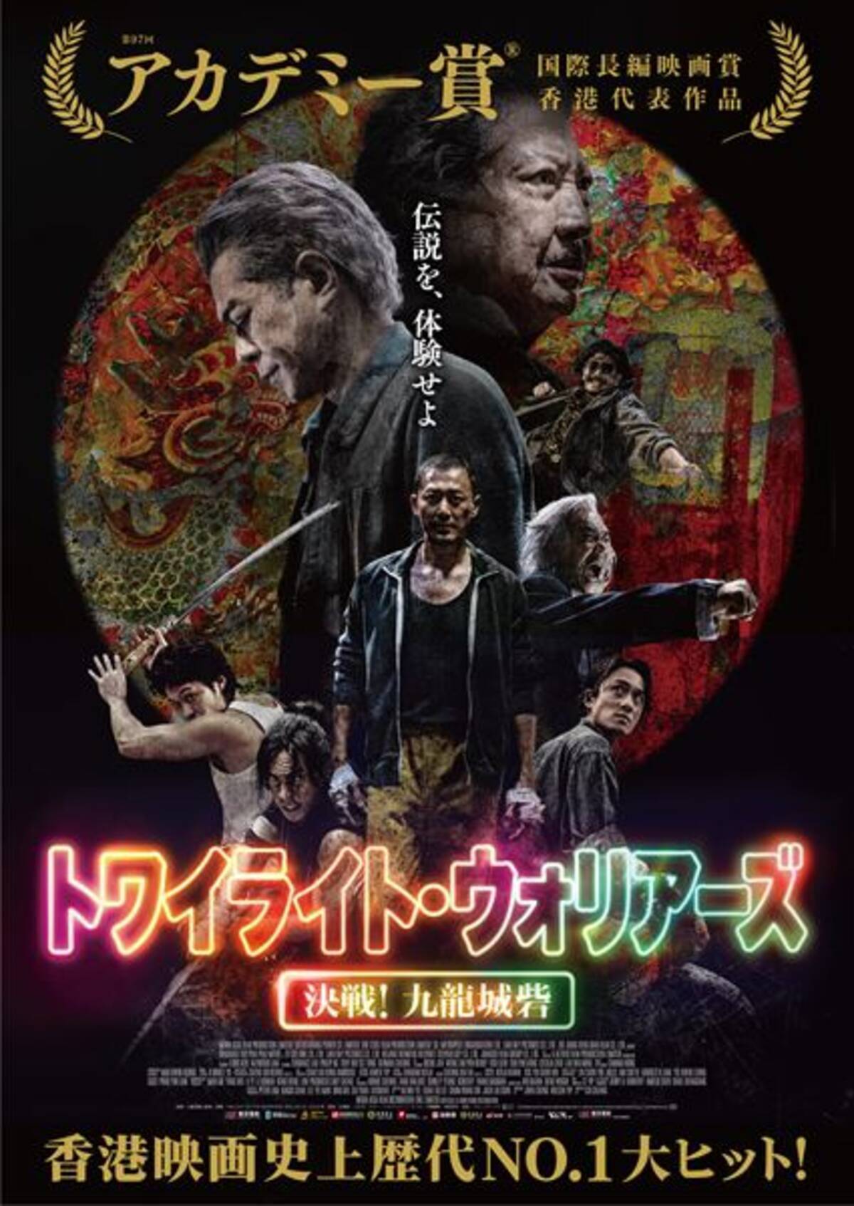 トワイライト・ウォリアーズ 決戦！九龍城砦』レジェンドから若手まで 