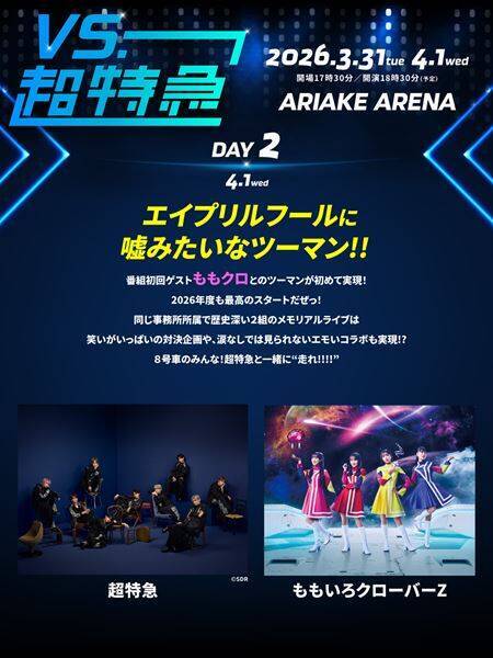 超特急、冠番組『VS.超特急』との連動ライブ第３弾解禁　DJ KOO、ももいろクローバーZの出演決定