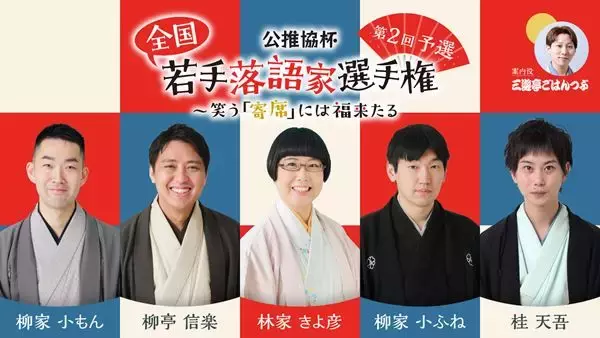 『公推協杯 全国若手落語家選手権』第2回予選「ぴあ落語ざんまい」にてアーカイブ配信スタート