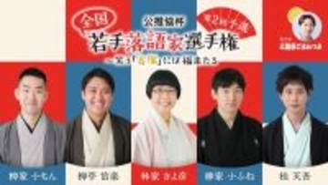 『公推協杯 全国若手落語家選手権』第2回予選「ぴあ落語ざんまい」にてアーカイブ配信スタート