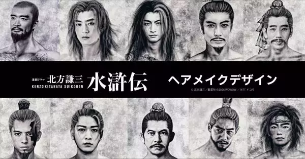織田裕二、反町隆史、亀梨和也らの表情や髭まで！ 『北方謙三　水滸伝』制作陣のこだわりが詰まったデザイン画公開