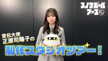 日向坂46正源司陽子がアニメ制作の裏側に潜入『スノウボールアース』スタジオツアー動画公開