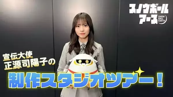 日向坂46正源司陽子がアニメ制作の裏側に潜入『スノウボールアース』スタジオツアー動画公開