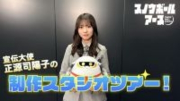 日向坂46正源司陽子がアニメ制作の裏側に潜入『スノウボールアース』スタジオツアー動画公開