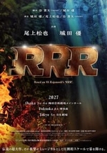 尾上松也、城田優、谷貴矢が総力を結集！ 新たなミュージカル『RRR』の上演が決定