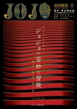 『ジョジョの奇妙な冒険』初の舞台化が決定　来年2月に帝国劇場で上演