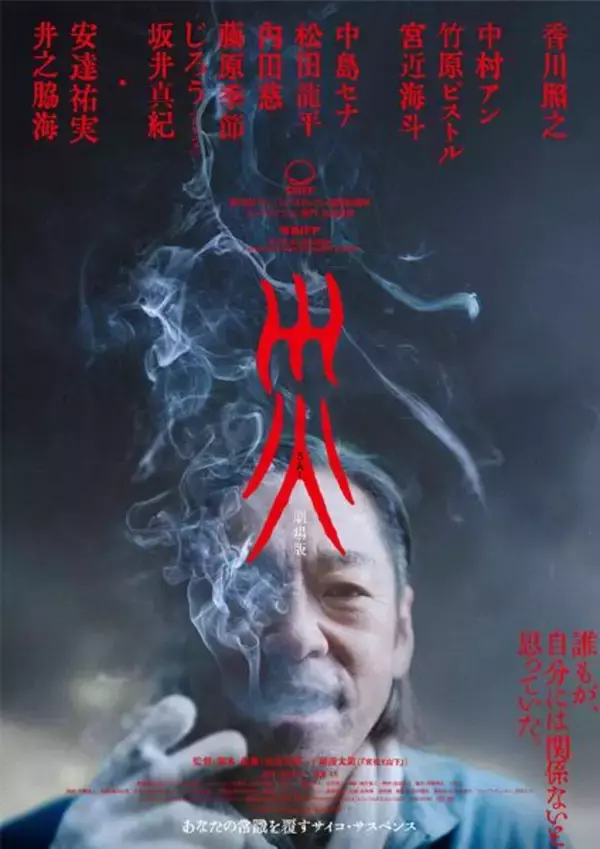 香川照之が“厄災の象徴”を怪演！ 『災 劇場版』日常に溶け込む“ある男”の不気味な本編映像が公開