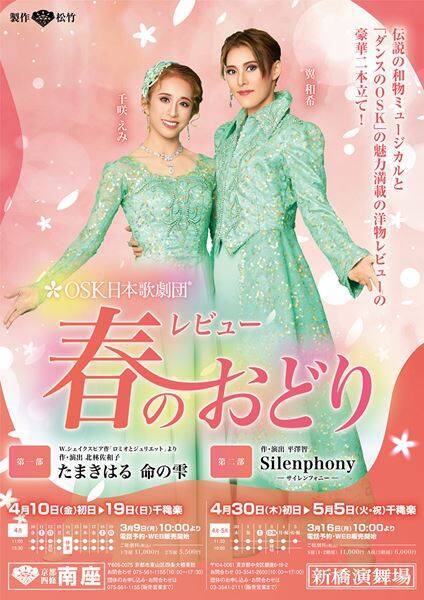 翼和希がロミオ、千咲えみがジュリエットに　OSK日本歌劇団の伝説舞台『たまきはる 命の雫』ビジュアル＆配役解禁