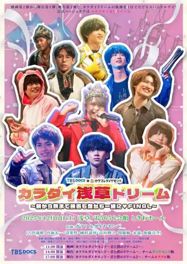 カラフルダイヤモンド『～朝から晩まで映画も舞台も一緒に♡FINAL～』 開催決定＆メンバーコメント到着