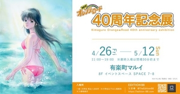 『きまぐれオレンジ☆ロード 40周年記念展』東京と大阪で開催決定