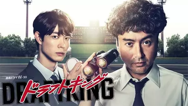 ムロツヨシ＆宮沢氷魚がこちらを見つめる『ドラフトキング』ビジュアル公開　上地雄輔、伊武雅刀、藤間爽子らメインキャストも