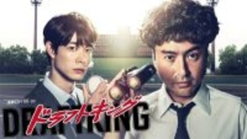 ムロツヨシ＆宮沢氷魚がこちらを見つめる『ドラフトキング』ビジュアル公開　上地雄輔、伊武雅刀、藤間爽子らメインキャストも