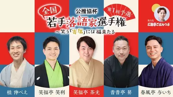 『公推協杯 全国若手落語家選手権』「ぴあ落語ざんまい」にてアーカイブ配信スタート