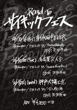 PK shampoo企画『Road To PSYCHIC FES』出演者発表　クリトリック・リス、SuiseiNoboAz、ハバナイら