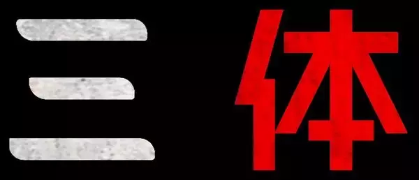 Netflixシリーズ『三体』配信決定　日本版本予告公開