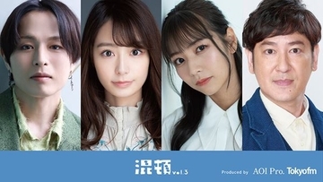 AOI Pro.コント公演『混頓vol.3』に宇垣美里、北野日奈子、新木宏典、ココリコ田中直樹が出演