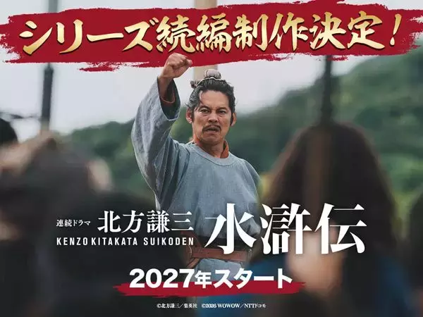 『北方謙三　水滸伝』シリーズ続編製作決定！ 最終回後に特報解禁へ