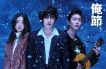 Travis Japan松田元太が演歌に挑戦！ 舞台『俺節』、新たなキャストを迎え9年ぶりに上演