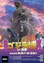 『ゴジラ博 in 福岡』開催決定！　スペースゴジラも再来！