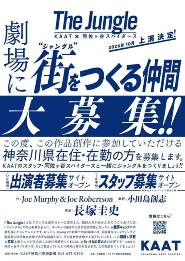 長塚圭史演出『The Jungle（原題）』阿佐ヶ谷スパイダースと共演する男性キャストを神奈川で公募