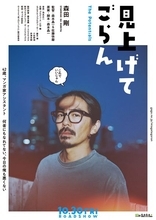 森田剛主演、映画『見上げてごらん』10月公開決定　映像美が光るティザー映像も公開