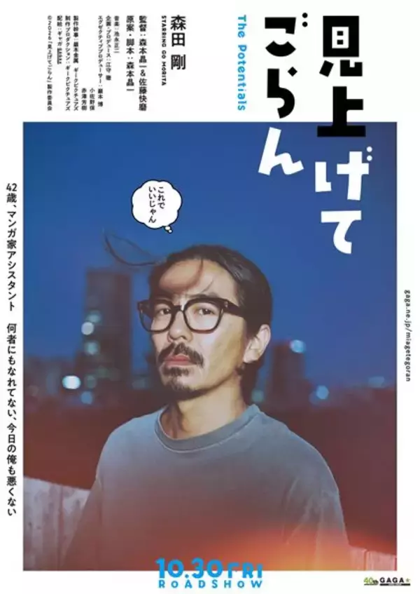 森田剛主演、映画『見上げてごらん』10月公開決定　映像美が光るティザー映像も公開