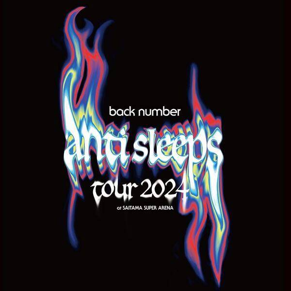 back number、初のアリーナ対バンツアー『anti sleeps tour 2024』から清水依与吏がゲスト出演したさいたまスーパーアリーナ公演を映像化