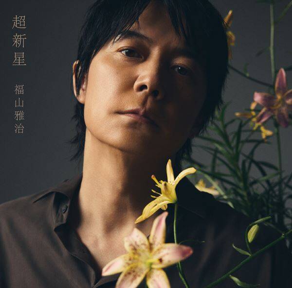 福山雅治、日本武道館の360度ステージで「会いたかったですよ、ライブハウス武道館！」『超新星』のジャケット初公開も！