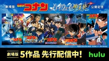 劇場版『名探偵コナン』5作品の先行配信が本日開始！ コナン＆千速によるHulu限定のPR映像が解禁