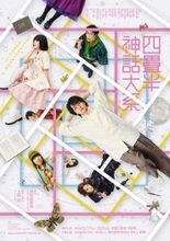 伊野尾慧主演『四畳半神話大系』加藤史帆、大窪人衛、剛力彩芽ら全キャスト＆メインビジュアル解禁