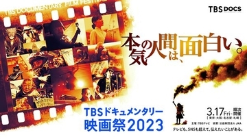 『戦場記者』監督の新作も！　「TBSドキュメンタリー映画祭 2023」予告編第1弾解禁