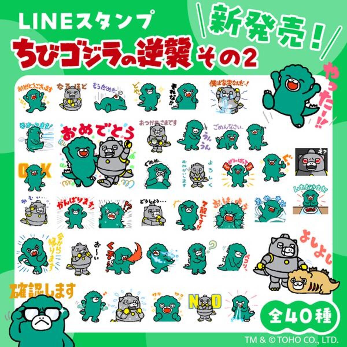 ちびゴジラの逆襲』LINEスタンプ第2弾が登場！ 全40種すべて描き下ろし - エキサイトニュース