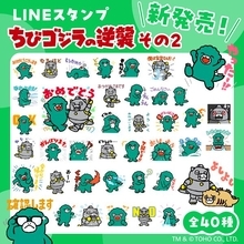 『ちびゴジラの逆襲』LINEスタンプ第2弾が登場！ 全40種すべて描き下ろし