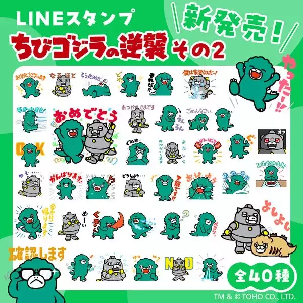 『ちびゴジラの逆襲』LINEスタンプ第2弾が登場！ 全40種すべて描き下ろし