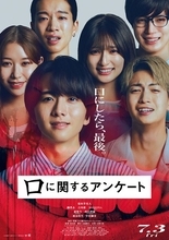 板垣李光人らが感情をむき出しに！ 映画『口に関するアンケート』本予告＆新キャスト解禁