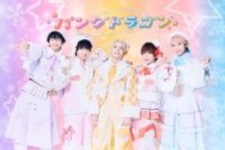 パンダドラゴン、2作連続オリコン1位を経てニューシングルを7月に発売　 玉屋2060%が作詞作曲を担当